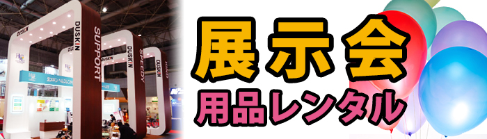 展示会用品レンタル