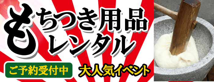 もちつきレンタル(餅つき機,餅つき大会,杵,臼) | 特集から探す 