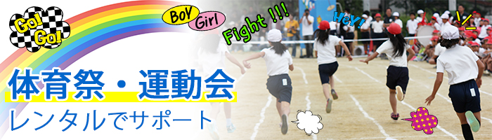 体育祭・運動会レンタルでサポート Go!Go! Boy girl Fight!!! HeY!