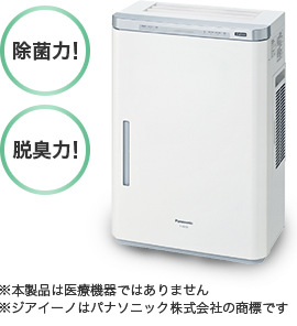 除菌力!脱臭力!※本製品は医療機器ではありません※ジアイーノはパナソニック株式会社の商標です