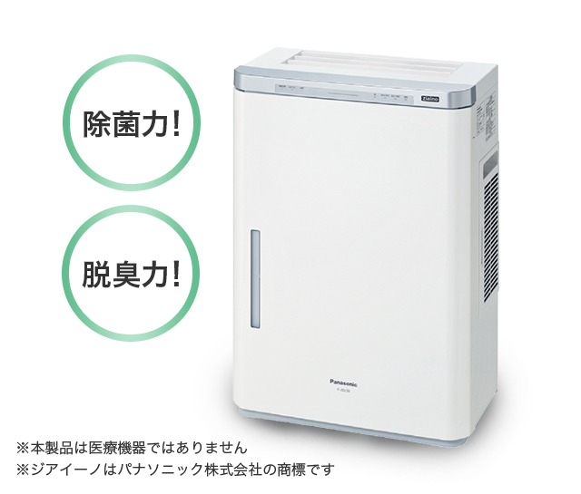 除菌力!脱臭力!※本製品は医療機器ではありません※ジアイーノはパナソニック株式会社の商標です