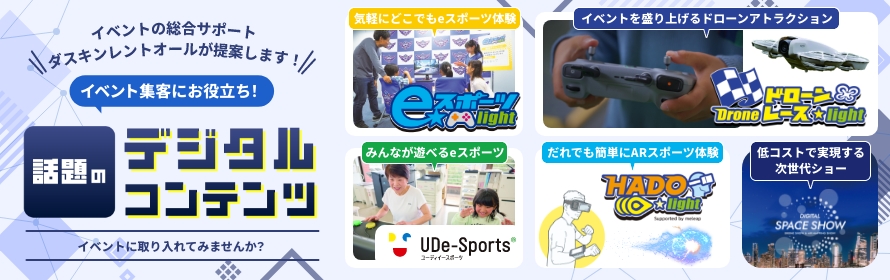デジタルコンテンツ|ダスキンレントオール イベントかしてネッと(イベント用品レンタル)