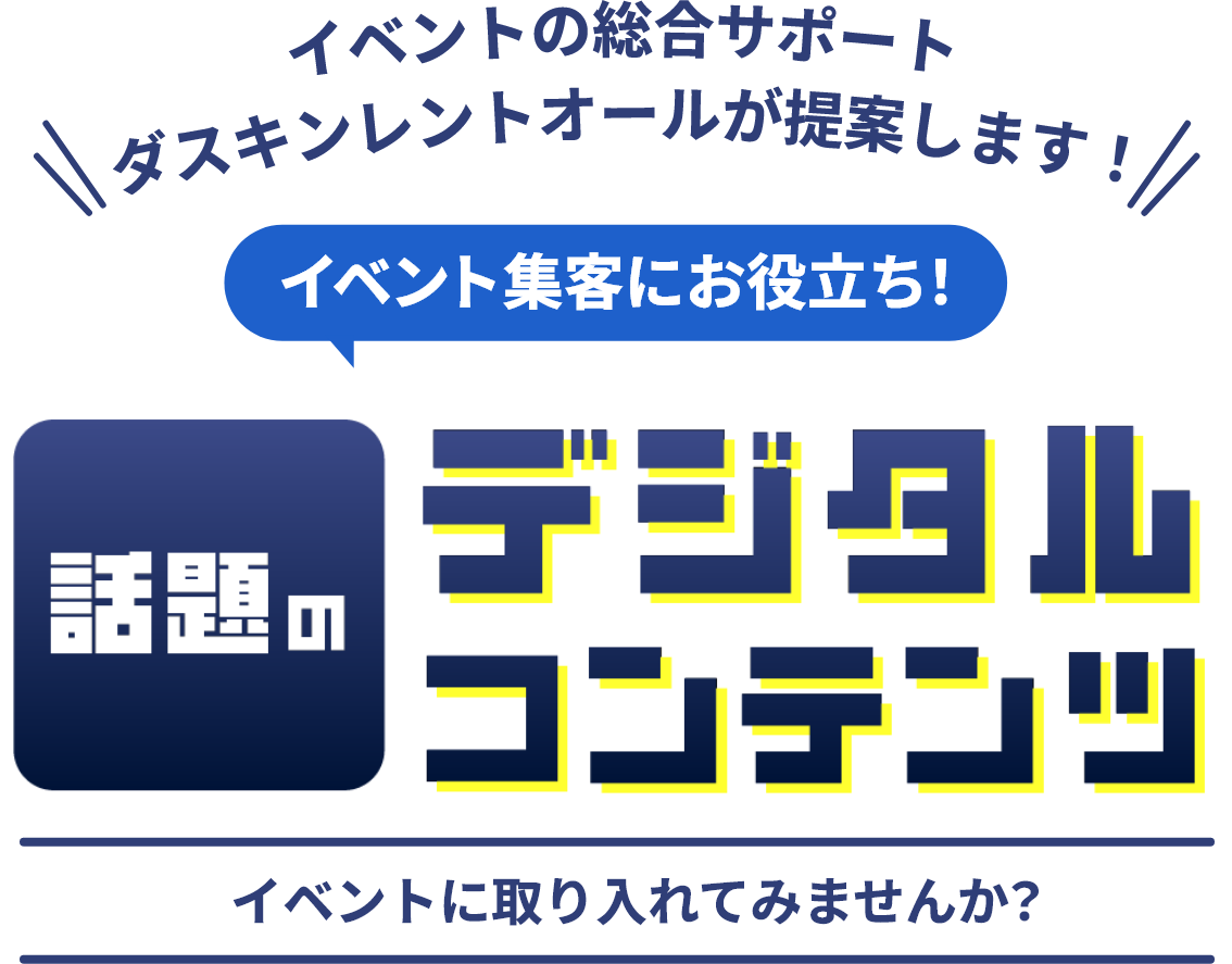 Cxg̑T|[g _XLgI[Ă܂I CxgWqɂ𗧂Ib̃fW^Rec CxgɎĂ݂܂񂩁H 